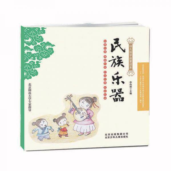 幼儿国学启蒙读本：民族乐器