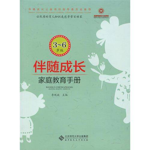 伴随成长 家庭教育手册（3-6岁版）