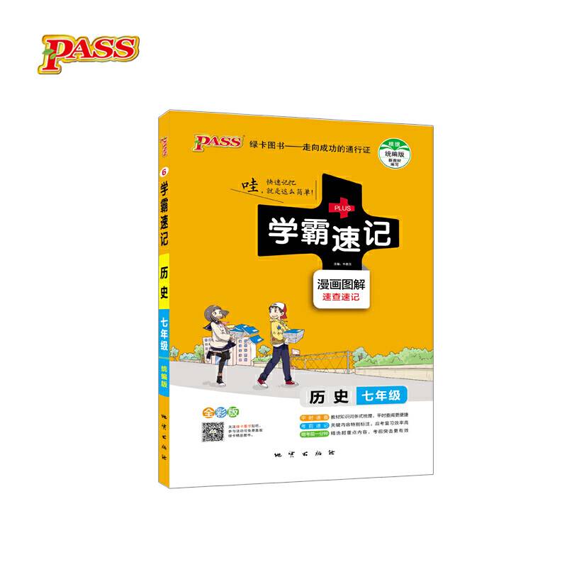 2018版学霸速记初中历史七年级统编版漫画图解