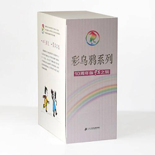 彩乌鸦系列10周年版（虹之辑10册）