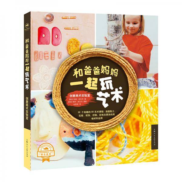 和爸爸妈妈一起玩艺术――创意美术实验室