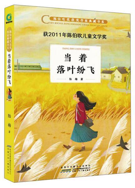陈伯吹奖获奖作家典藏书系·当着落叶纷飞