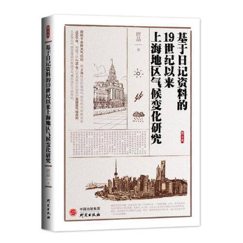 基于日记资料的19世纪以来上海地区气候变化研究：梅雨 气象灾害 天气日记 历史地理气象学