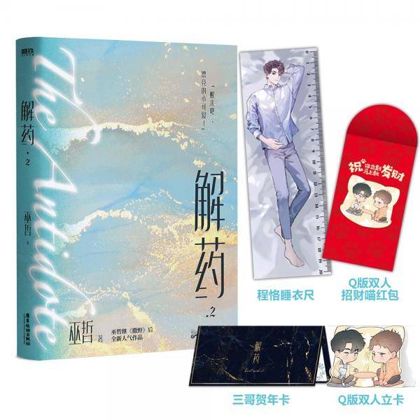 解药 2
