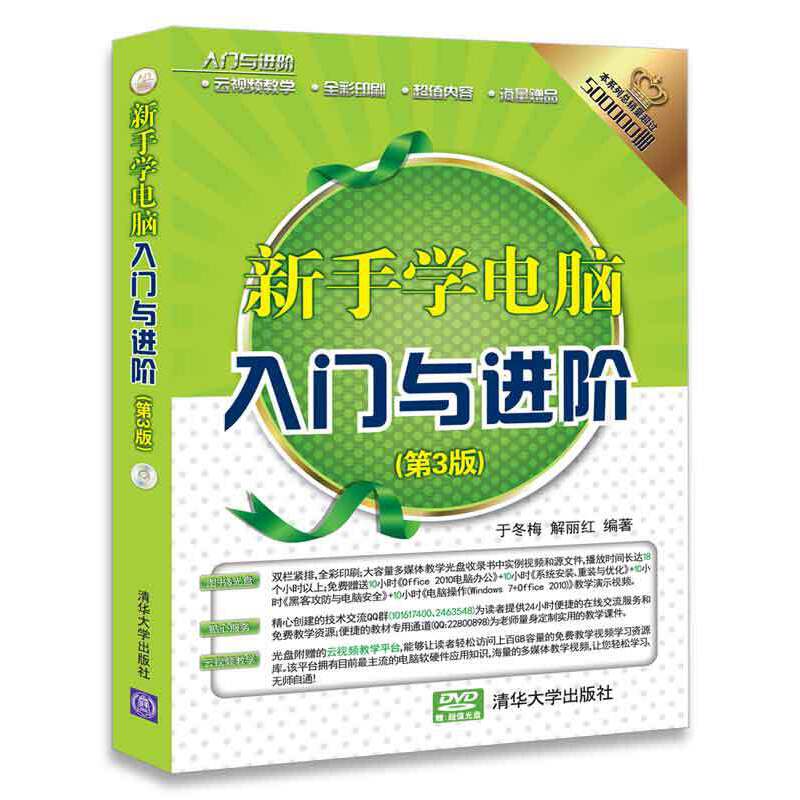 入门与进阶：新手学电脑入门与进阶（第3版）（配光盘）