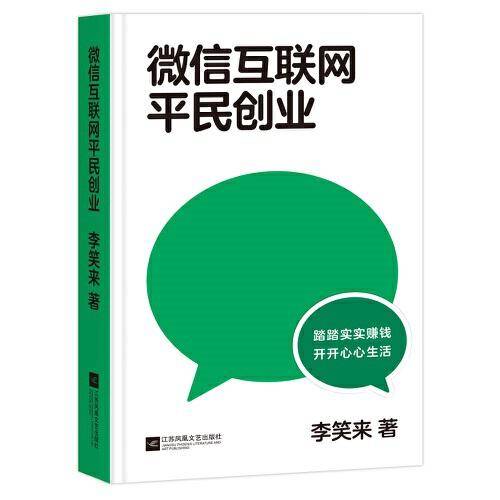 微信互联网平民创业