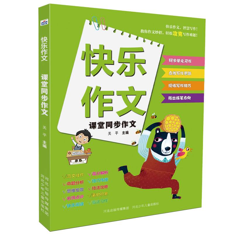 快乐作文—课堂同步作文