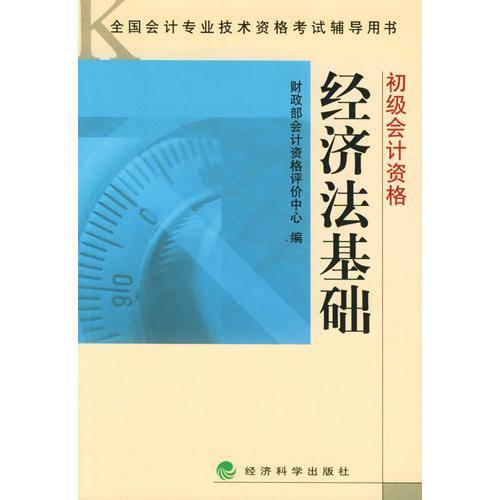 经济法基础