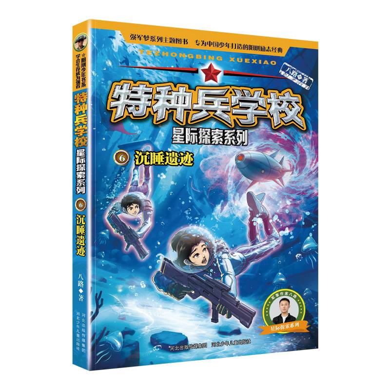 特种兵学校 星际探索系列6：沉睡遗迹