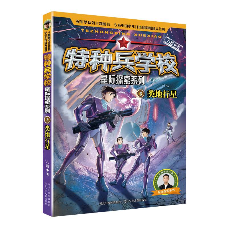 特种兵学校 星际探索系列5：类地行星