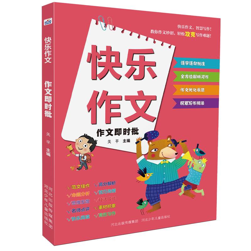 快乐作文—作文即时批