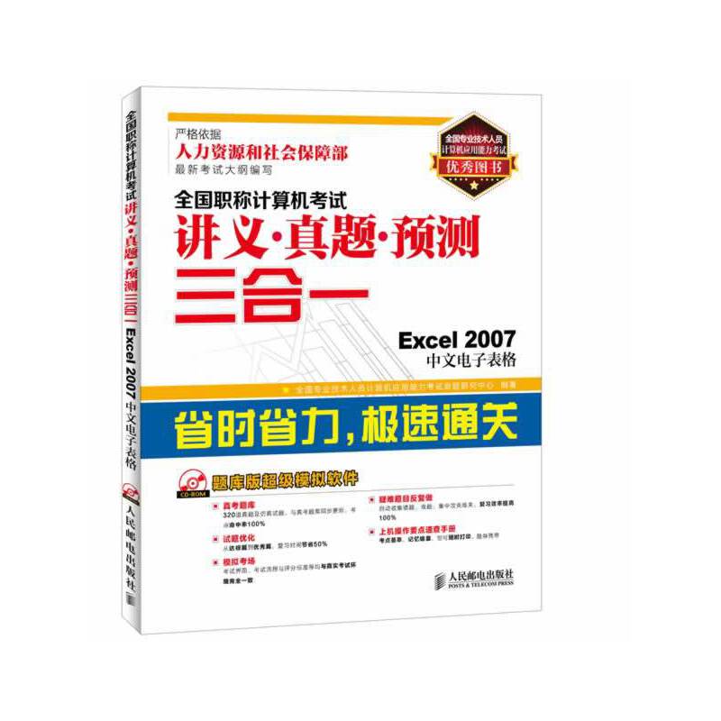 全国职称计算机考试讲义真题预测三合一——Excel2007中文电子表格