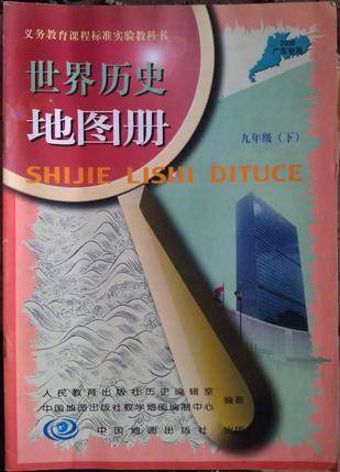 中学世界历史图册九/下：九年级（下）
