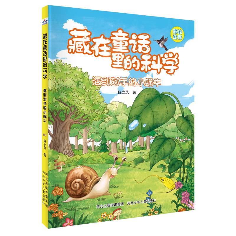 藏在童话里的科学—遇到对手的小蜗牛