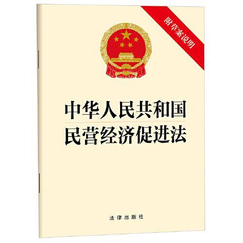 【2025年新版】中华人民共和国民营经济促进法