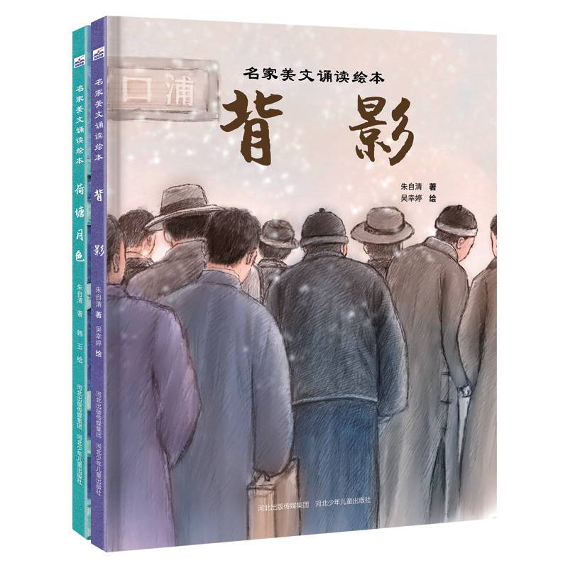 名家美文诵读绘本（套装2册：背影+荷塘月色）