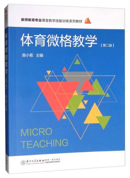体育微格教学