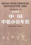 2002中国中篇小说年选