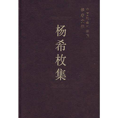 杨希枚集