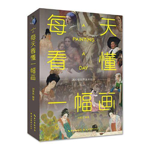 每天看懂一幅画