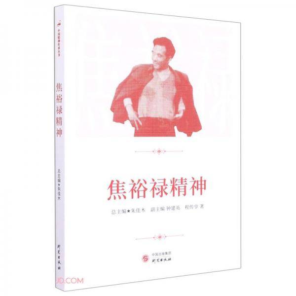 焦裕禄精神/中国精神传承丛书