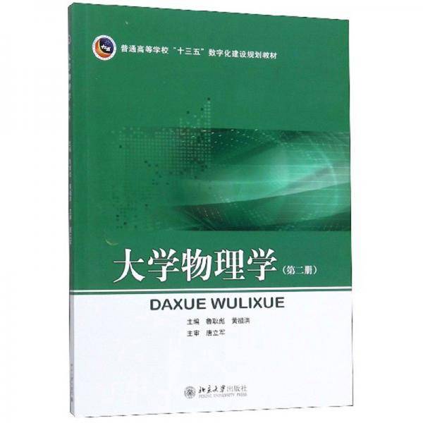 大学物理学（第2册）