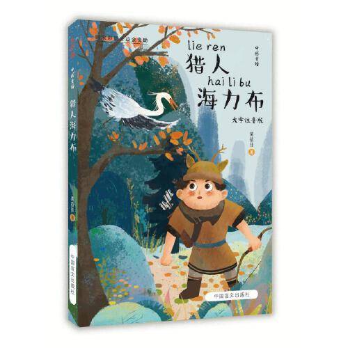 猎人海力布：大字注音版