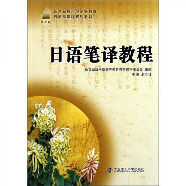 日语笔译教程