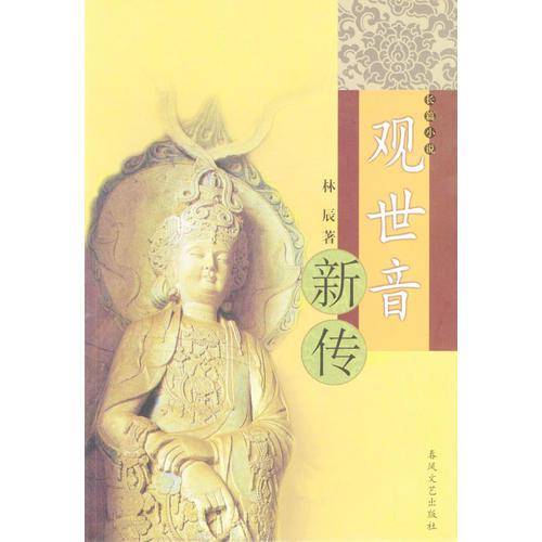 观世音新传