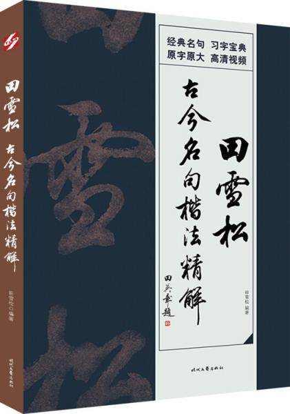田雪松古今名句楷法精解