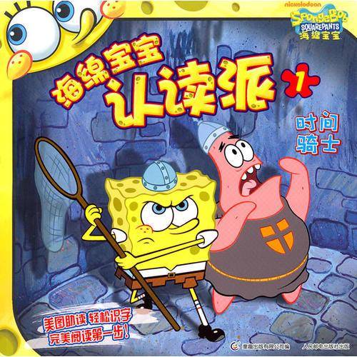 海绵宝宝认读派-时间骑士