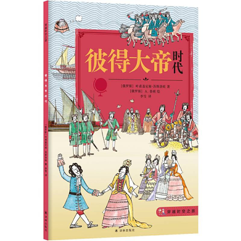 穿越时空之旅:彼得大帝时代