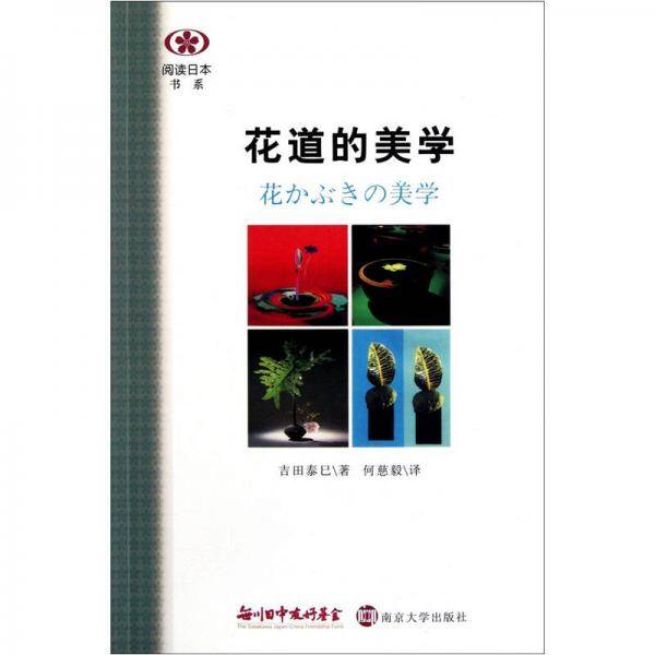 花道的美学