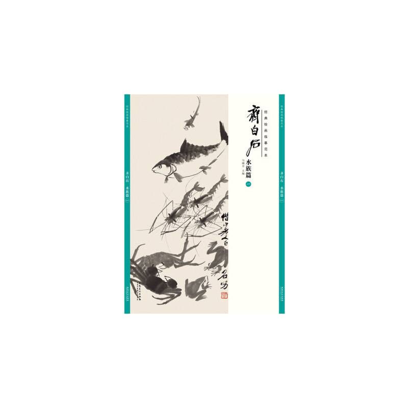 经典绘画临摹范本 齐白石 水族篇（一）