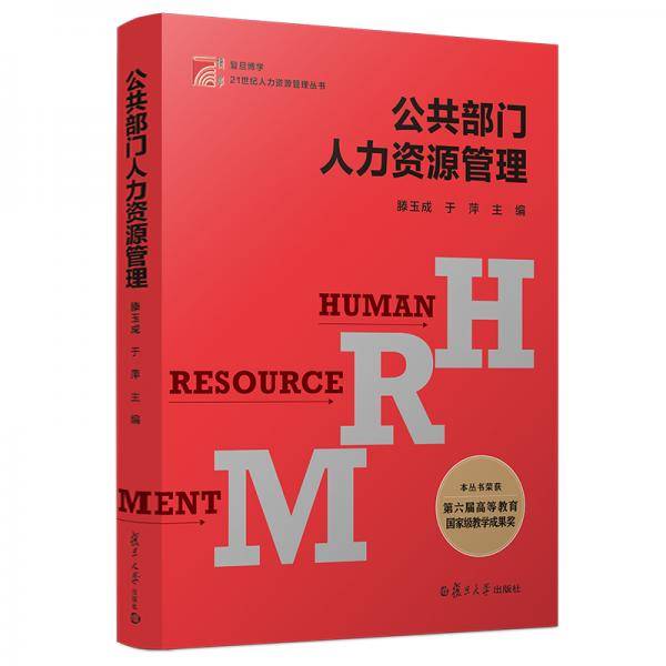 复旦博学・21世纪人力资源管理丛书：公共部门人力资源管理
