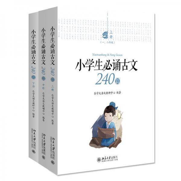 小学生必诵古文240篇（套装共三册）