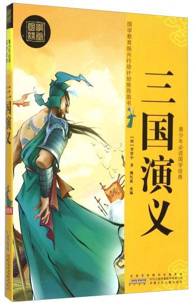 三国演义