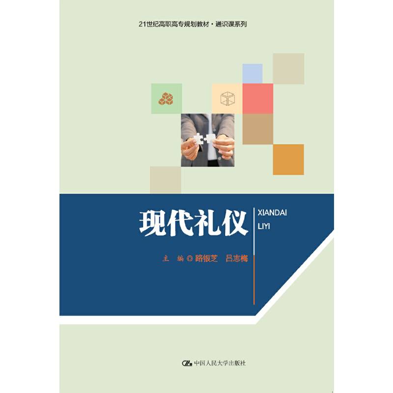 现代礼仪/21世纪高职高专规划教材・通识课系列