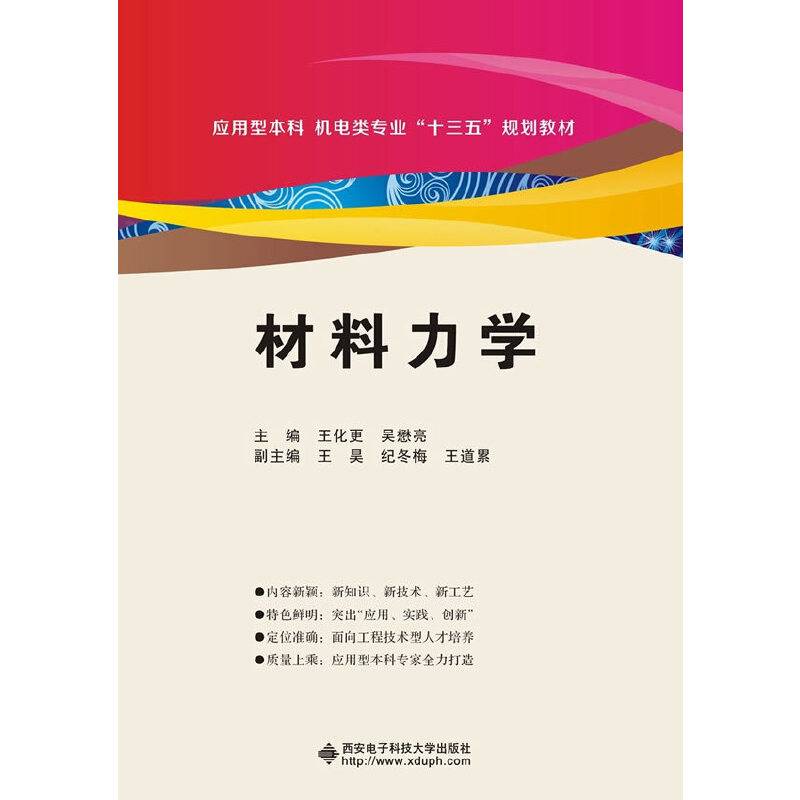 材料力学（王化更）
