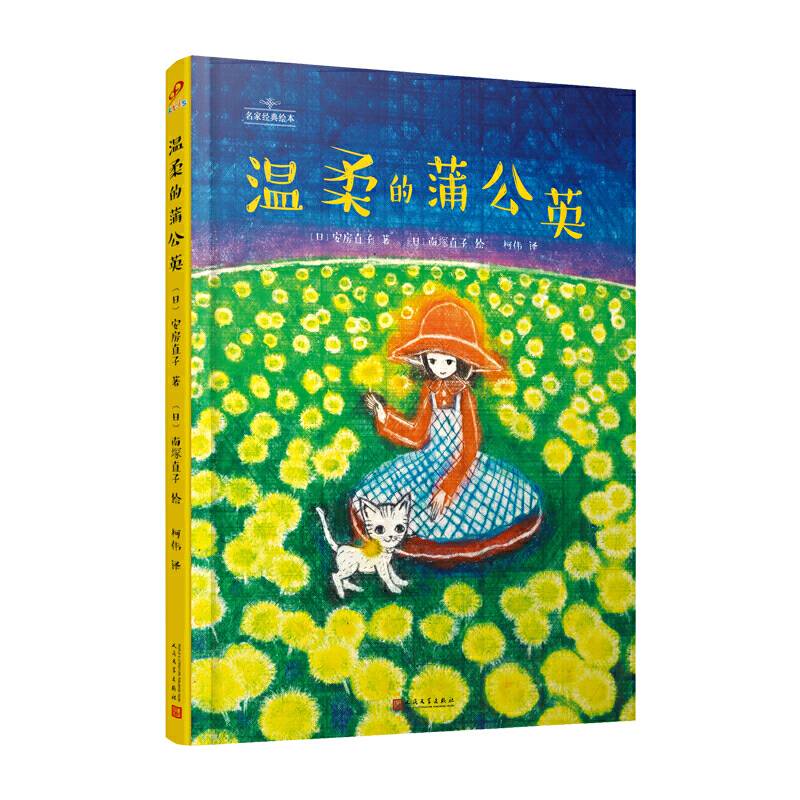 名家经典绘本：温柔的蒲公英