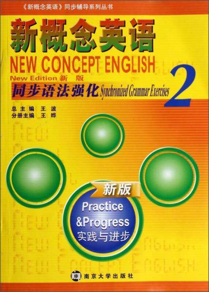 新概念英语同步语法强化・2