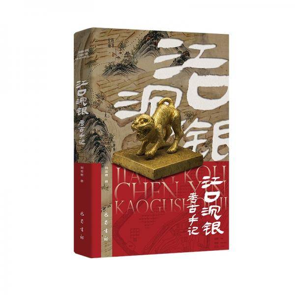 江口沉银考古手记