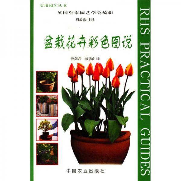 盆栽花卉彩色图说