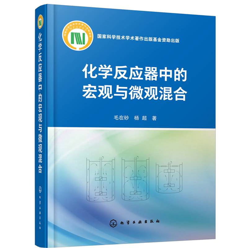 化学反应器中的宏观与微观混合