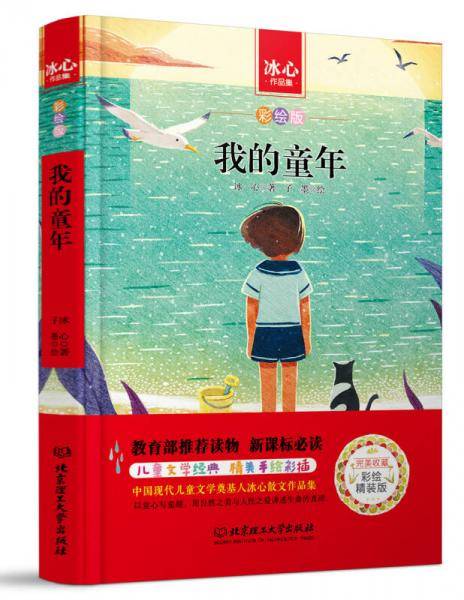 我的童年/中小学生必读丛书-教育部推荐读物