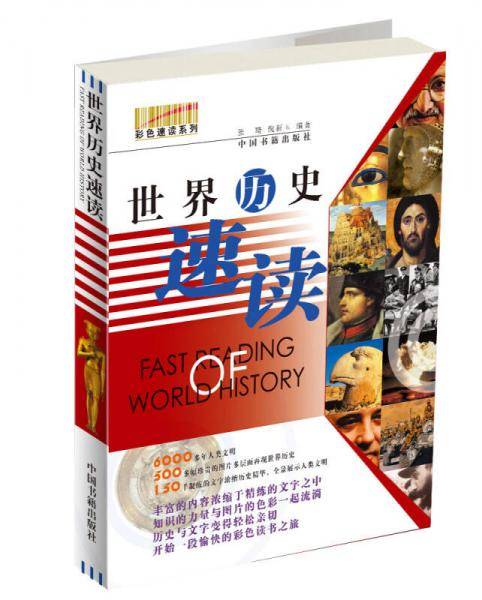 世界历史速读