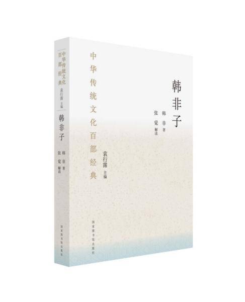 中华传统文化百部经典・韩非子（平装）