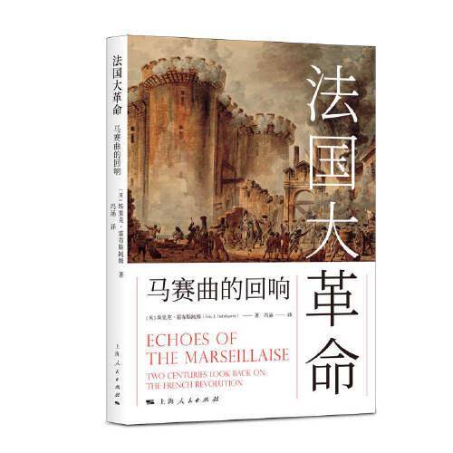 法国大革命：马赛曲的回响