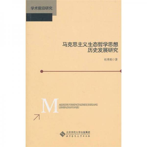马克思主义生态哲学思想历史发展研究