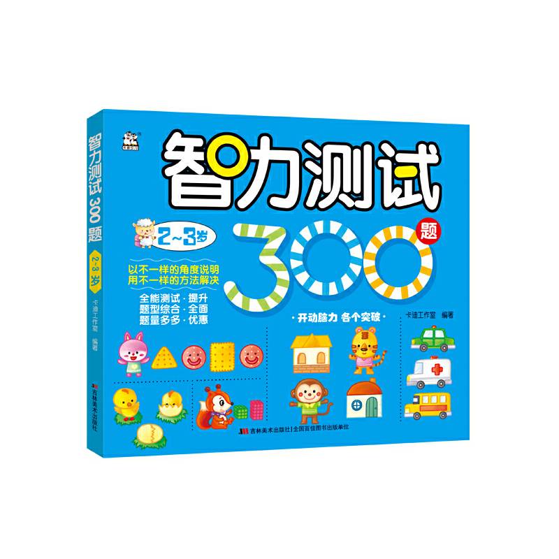 智力测试300题（2-3岁）